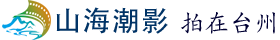 拍在台州 山海潮影
