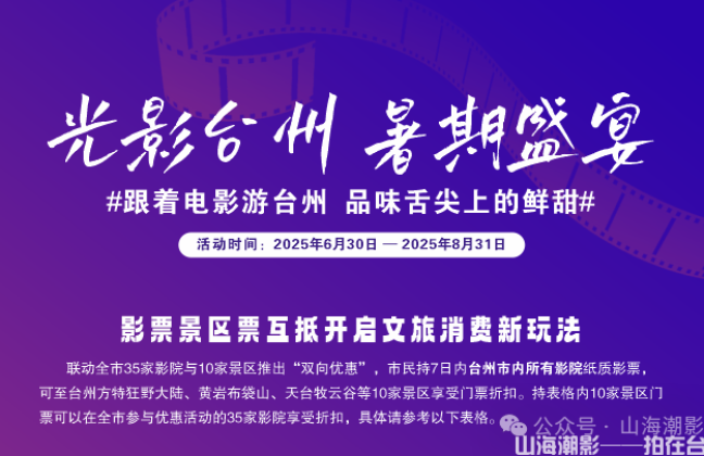 光影台州，暑期盛宴 —— 跟着电影游台州，品味舌尖上的鲜甜